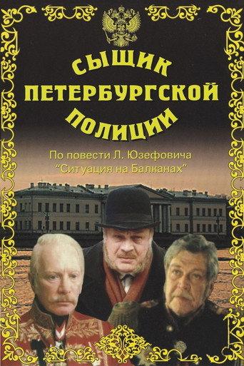 Detective of the St. Petersburg Police (1992) poster