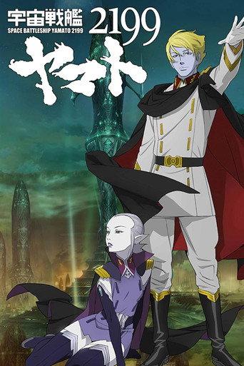 Space Battleship Yamato 2199: Offense and Defense on the Outer Reaches of the Galaxy (2013) poster