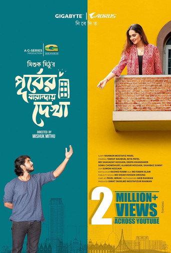 পূর্বের বারান্দায় দেখা () poster