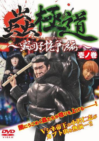 Insect Yakuza Mitsudango Conflict Vol.1 (2009) poster