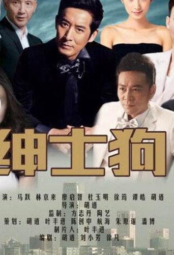 绅士狗 (2016) poster