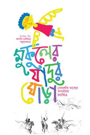 Mukuler Jadur Ghora () poster