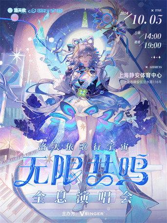 洛天依「歌行宇宙·无限共鸣」全息演唱会 (2024) poster