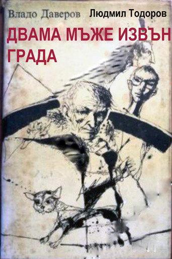 Двама мъже извън града (1998) poster