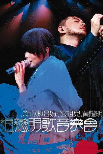 祖戀明歌音樂會 (2008) poster