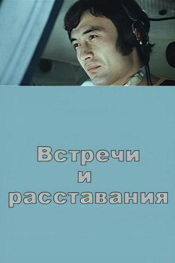 Meetings and Partings (1973) poster