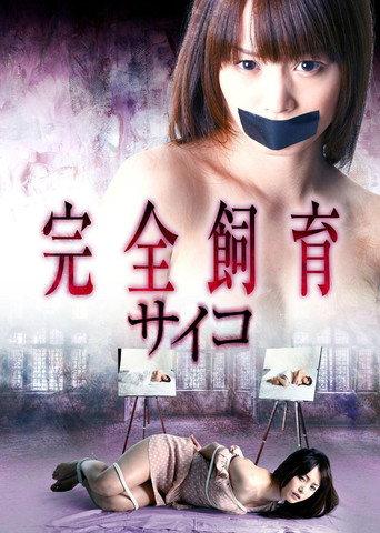 Complete Breeding Psycho 2 (2011) poster