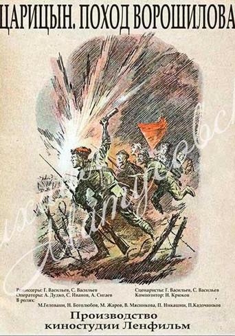 Царицын. Поход Ворошилова (1942) poster