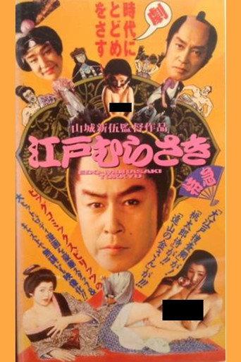 江戸むらさき特急 (1995) poster