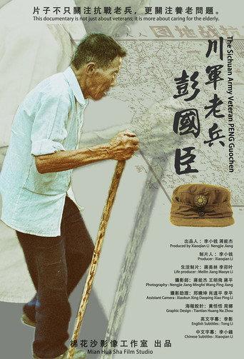 川军老兵彭国臣 (2018) poster