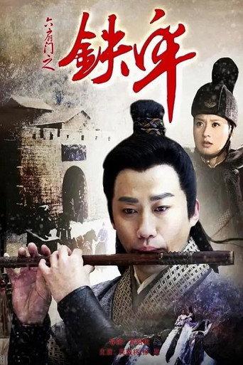 六扇门之铁牢 (2015) poster