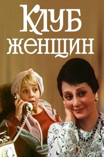 Women's Club (1987) poster