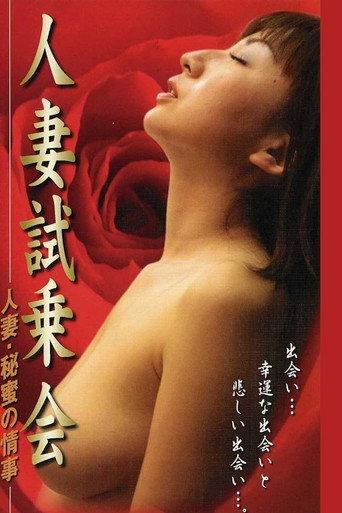 人妻试乘会 秘密恋情 (2001) poster