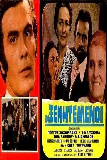 Οι ξενητεμένοι (1972) poster