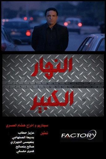 Nhar Lkbir (2018) poster