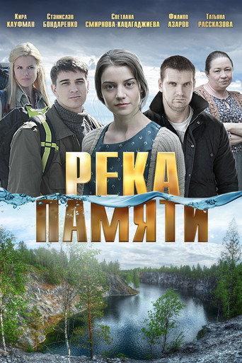 Река памяти (2016) poster