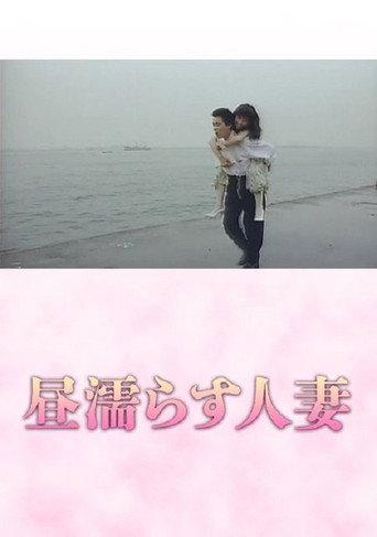 Hiru nurasu hitozuma (1989) poster