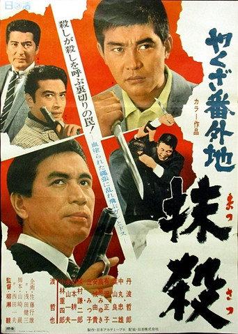 やくざ番外地 抹殺 (1969) poster
