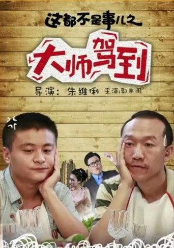 It's Not a Big Deal: Coming the Master (2016) poster