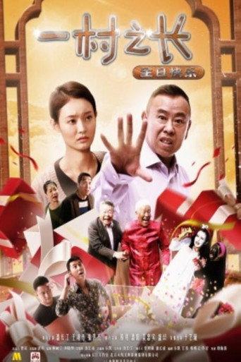 一村之长之生日快乐 (2017) poster