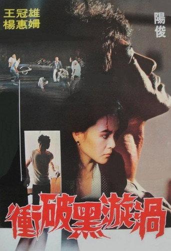 Breaking Through the Black Whirl (1982) poster