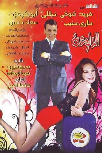 الدلوعة (1969) poster