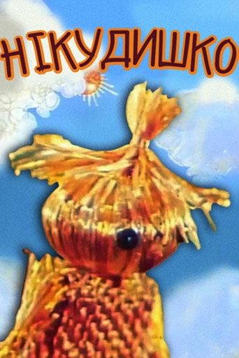 Nikudyshko (1977) poster