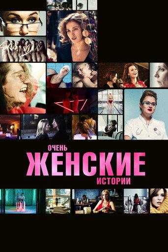 Very Feminine Stories (2020) poster