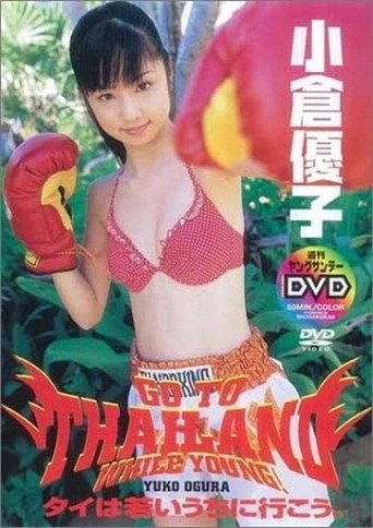 小倉優子 タイは若いうちに行こう。 (2004) poster