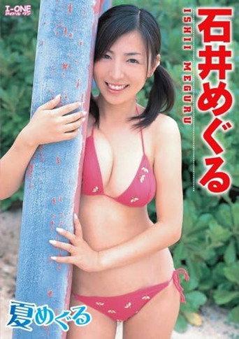 石井めぐる 夏めぐる (2006) poster