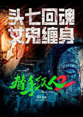 替身纸人2 (2024) poster