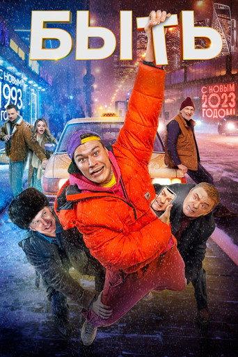 To Be (2023) poster