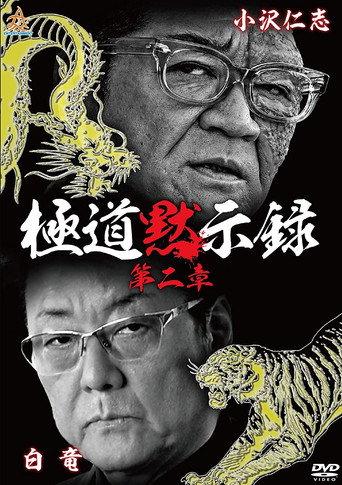 Gokudo Apocalypse Chapter 2 (2017) poster