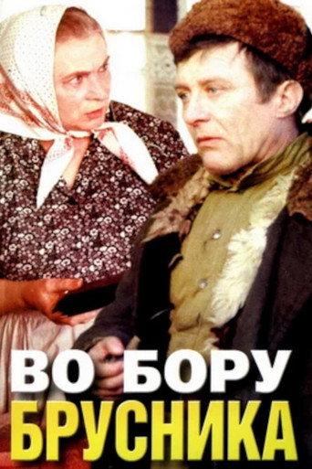 Lingonberries in the Forest (1989) poster