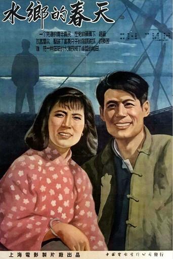 水乡的春天 (1955) poster