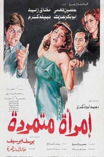 Rebellious woman (1986) poster