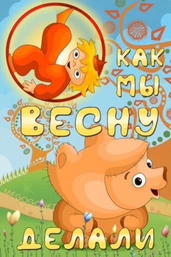 Как мы весну делали (1971) poster