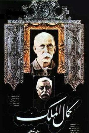 Kamalolmolk (1984) poster
