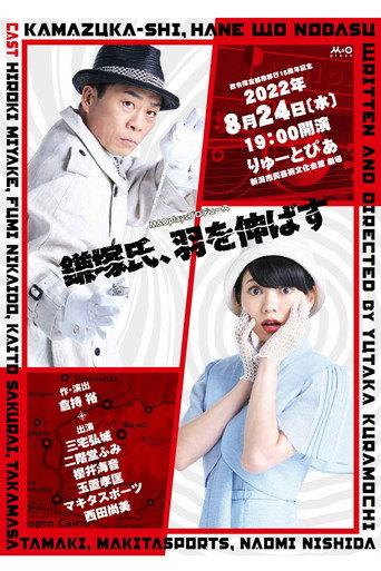 鎌塚氏、羽を伸ばす () poster