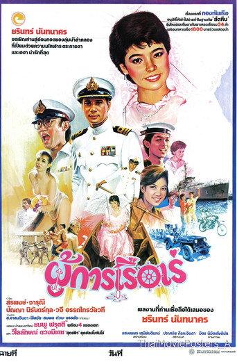 ผู้การเรือเร่ (1985) poster