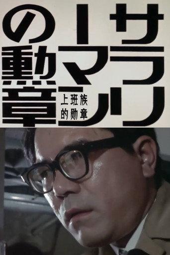 Order of the Salaryman (1973) poster