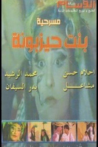 بنت حيزبونة (1990) poster
