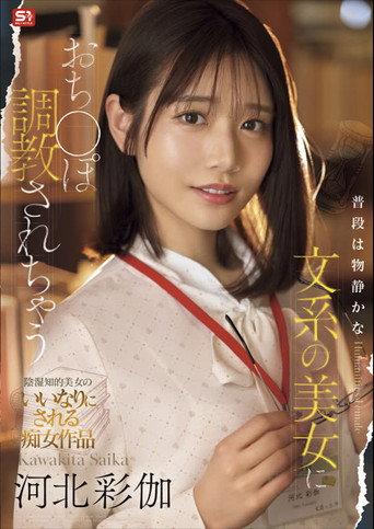 普段は物静かな文系の美女におち●ぽ調教されちゃう (2025) poster