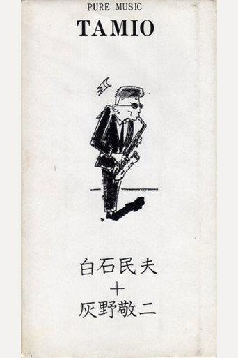 Pure Music Tamio - Tamio Shiraishi, Keiji Haino (1990) poster