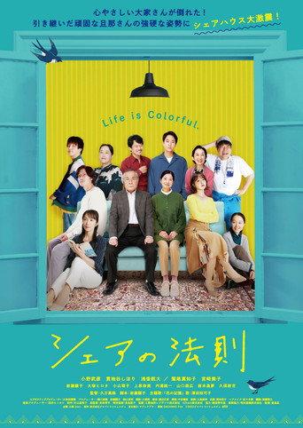 シェアの法則 (2023) poster