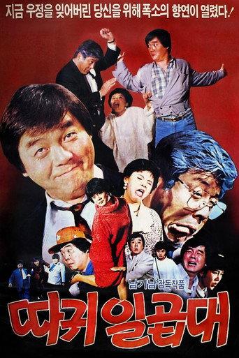 Seven Slaps on the Face (1987) poster