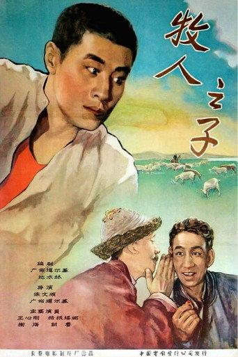 牧人之子 (1957) poster
