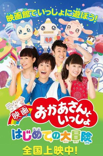 映画 おかあさんといっしょ はじめての大冒険 (2018) poster