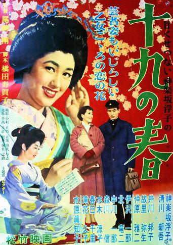 十九の春 (1956) poster