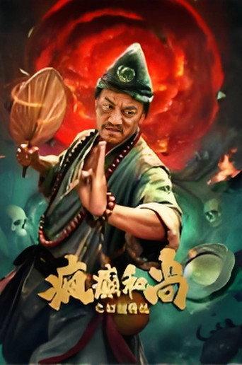 疯癫和尚之幻境传说 (2026) poster